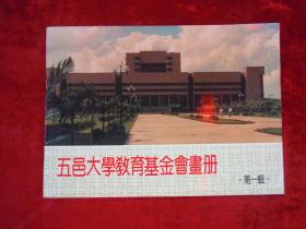 五邑大学教育基金会画册（第一册）