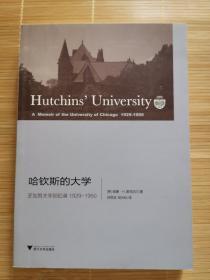 哈钦斯的大学：芝加哥大学回忆录 1929-1950