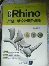 探秘Rhino：产品三维设计进阶必读