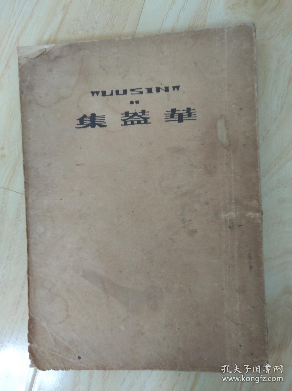 华盖集
