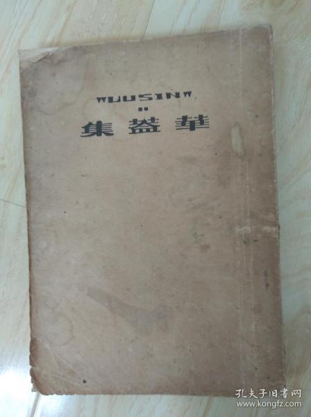华盖集