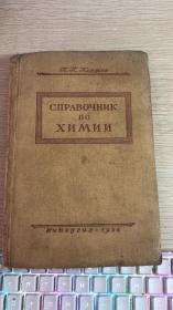 化学手册 俄语版