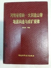 河南省秦岭---大别造山带地质构造与成矿规律（签名本）