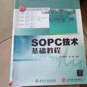 国家电工电子教学基地系列教材：SOPC技术基础教程