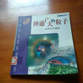 神通广大的粒子:物质世界揭秘