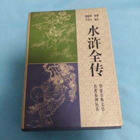 水浒全传∶华夏古典文学名著系列丛书（精装本）