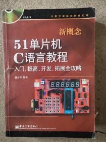 新概念51单片机C语言教程——入门、提高、开发、拓展全攻略