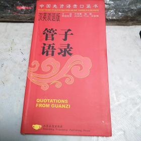 中国先贤语录口袋书：管子语录（汉英双语版）