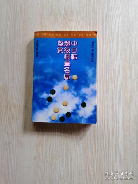 中日韩超级棋星名局鉴赏