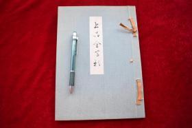 上品会写影第五回【日本昭和32年（1957）高岛屋出版。光琳社印刷。和装。一册。有关日本織・染・繍・絞・絣 的艺术。和服。印制精美。保存完好。品佳。】