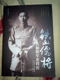 铁血儒将：共和将军蔡锷传