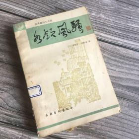 正版现货 改革题材小说选 各领风骚 一版一卯