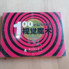 100个最好玩的视觉魔术（未拆封）