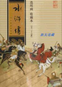 水浒传（全26册）·64开普本·连环画收藏本·古典文学名著·一版二印·七折