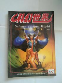 科幻世界【1995年增刊】，阿西莫夫  《啊，巴顿.巴顿》等10篇.