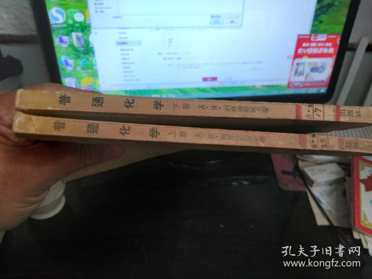 普通化学（上、下）：1954年版