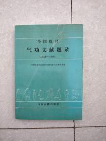 全国报刊气功文献题录(1949-1986)【签赠本】