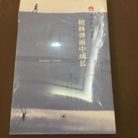 枪林弹雨中成长（修订1版）