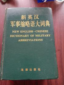 新英汉军事缩略语大词典