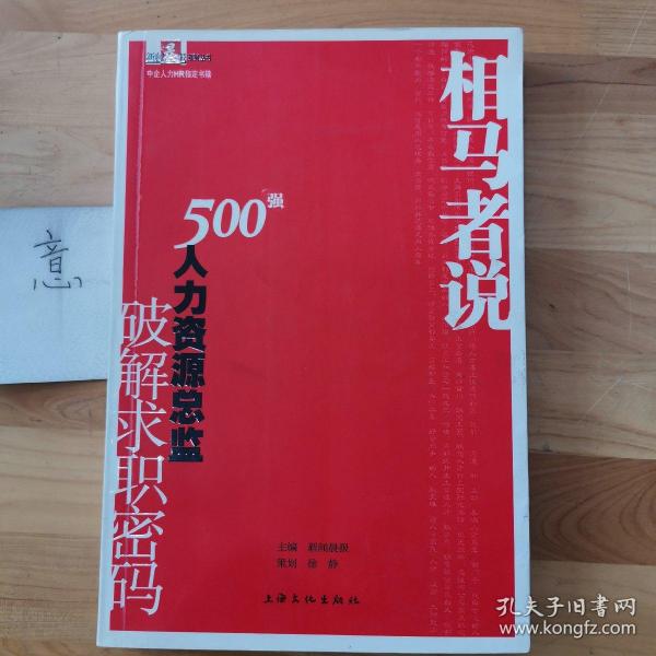 相马者说：500强人力资源总监破解求职密码