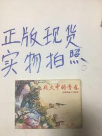 战火的青春 连环画