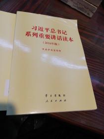 习近平总书记系列重要讲话读本：2016年版