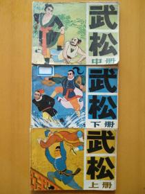 武松