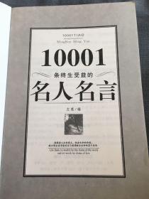 10001条终生受益的名人名言