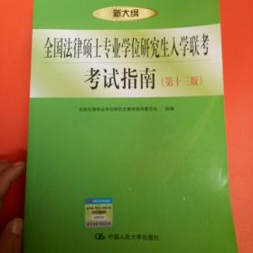 全国法律硕士专业学位研究生入学联考考试指南（第13版）