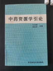 中药资源学引论