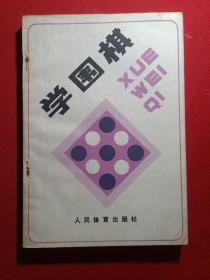 学围棋