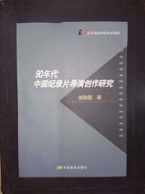 90年代中国纪录片导演创作研究