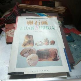 卵石画