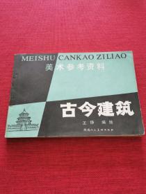 古今建筑 美术参考资料