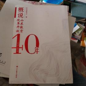 概说山东教育改革开放40年