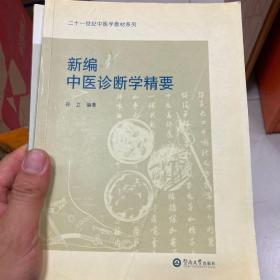 新编中医诊断学精要（二十一世纪中医学教材系列）