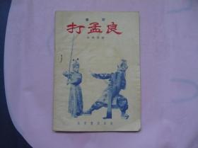 秦腔 打孟良（1956年一版一印）