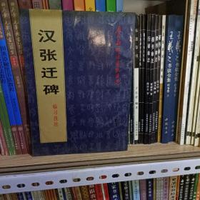 汉张迁碑临习技法