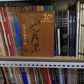 20世纪中国杰出书法家，毛泽东精选字贴