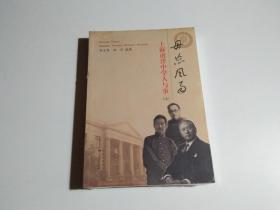 毋忘风雨——上海南洋中学人与事（上下）未开封 见描述