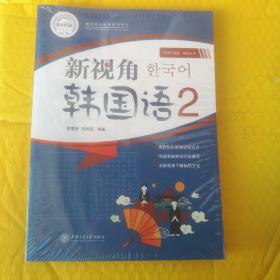 新视角韩国语2/欧风日韩道·韩语丛书