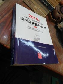 司法考试2019 2019年国家统一法律职业资格考试案例分析指导用书（全2册）