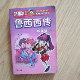 鲁西西传  包邮挂