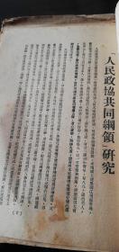 人民政协共同纲领研究