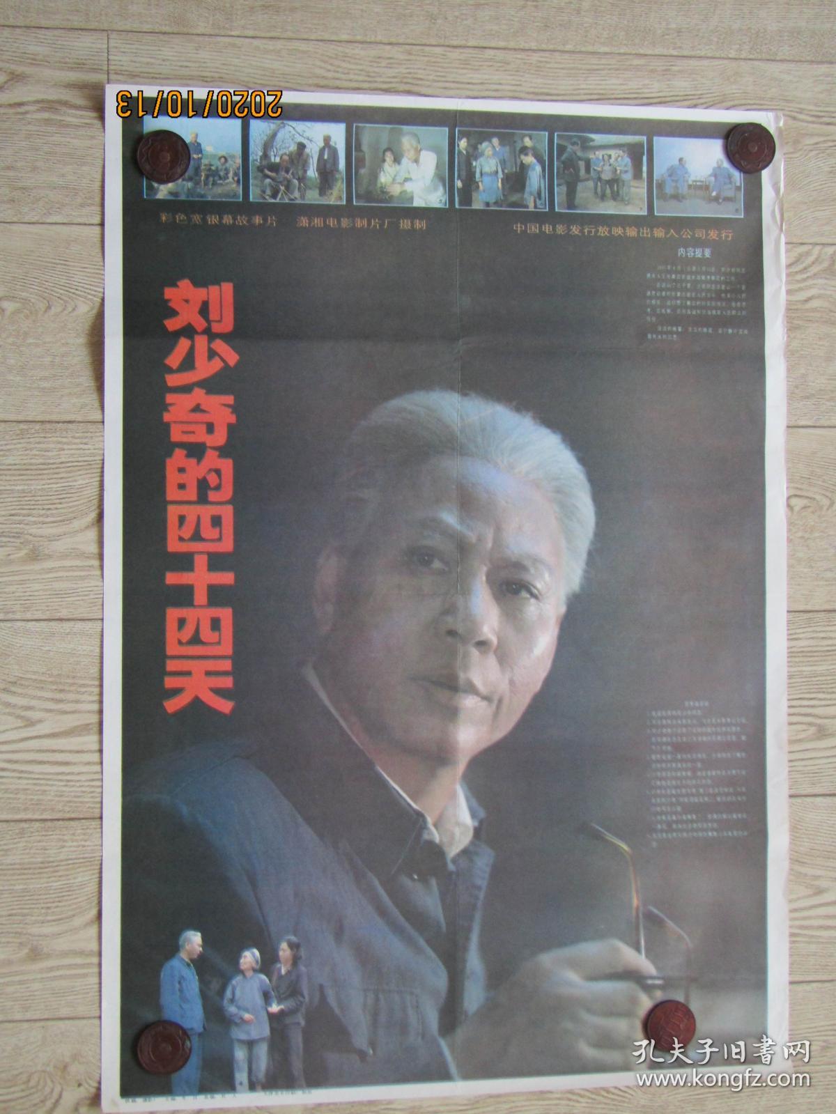 二开经典电影海报：刘少奇的四十四天