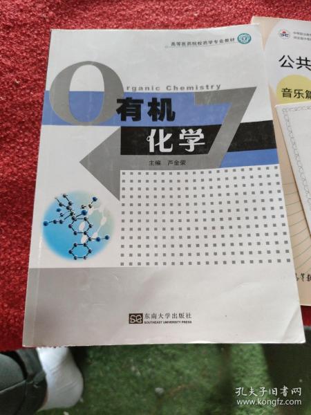 高等医药院校药学专业教材：有机化学