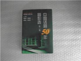 中国话剧50年剧作选第三卷