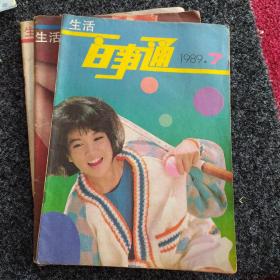 生活百事通（1989年7、10、11期，共3本）