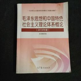 毛泽东思想和中国特色社会主义理论体系概论（2018版）