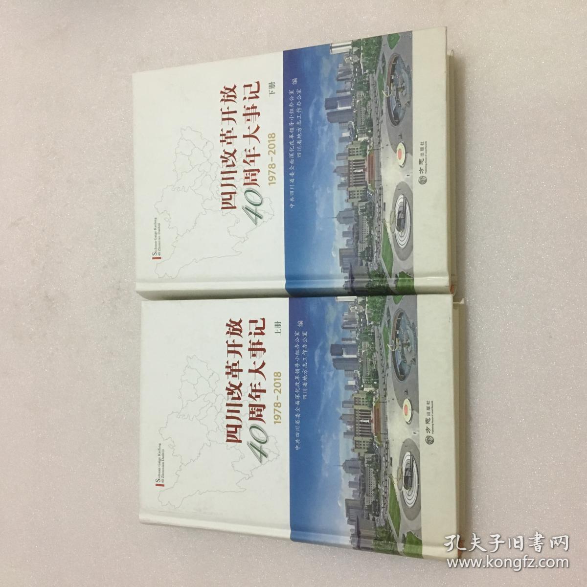 四川改革开放40周年大事记 1978-2018 上下册